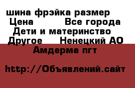 шина фрэйка размер L › Цена ­ 500 - Все города Дети и материнство » Другое   . Ненецкий АО,Амдерма пгт